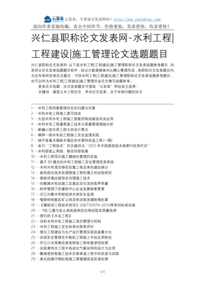 兴仁县职称论文发表网-水利工程工程建设施工管理论文选题题目.docx