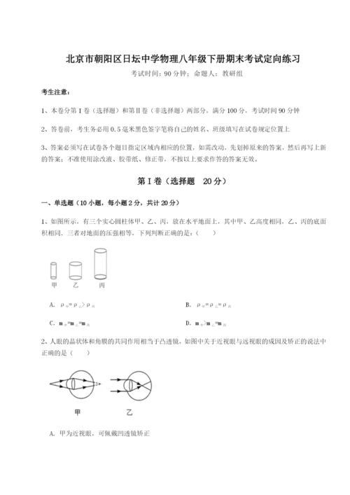 滚动提升练习北京市朝阳区日坛中学物理八年级下册期末考试定向练习试卷（附答案详解）.docx