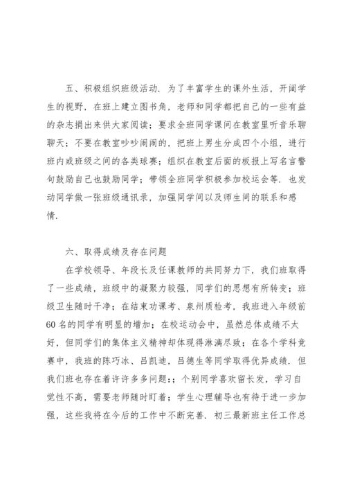 初三最新班主任工作总结.docx