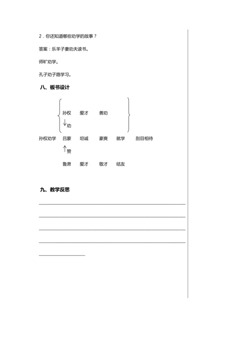 第一单元 4 孙权劝学 教学详案