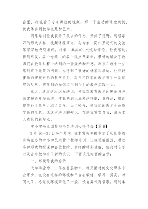 中小学幼儿园教师全员培训心得体会（精选16篇）.docx