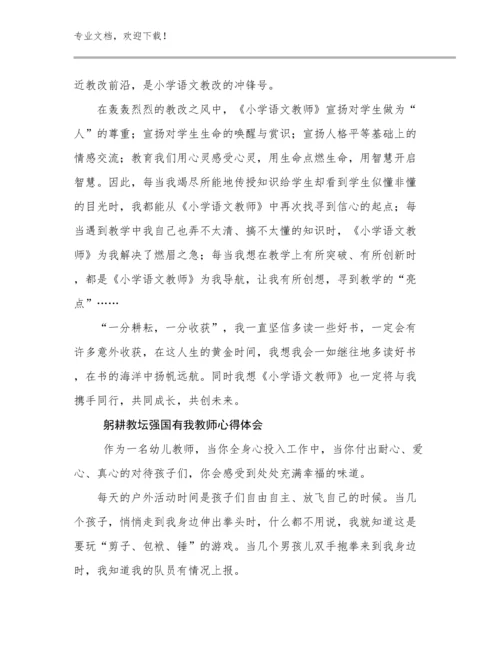 2023躬耕教坛强国有我教师心得体会优选例文29篇合辑.docx