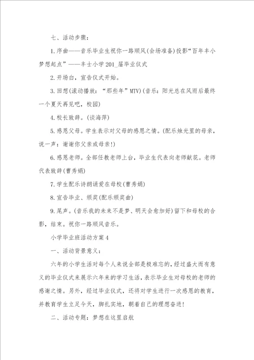 2021年小学毕业班活动方案五篇