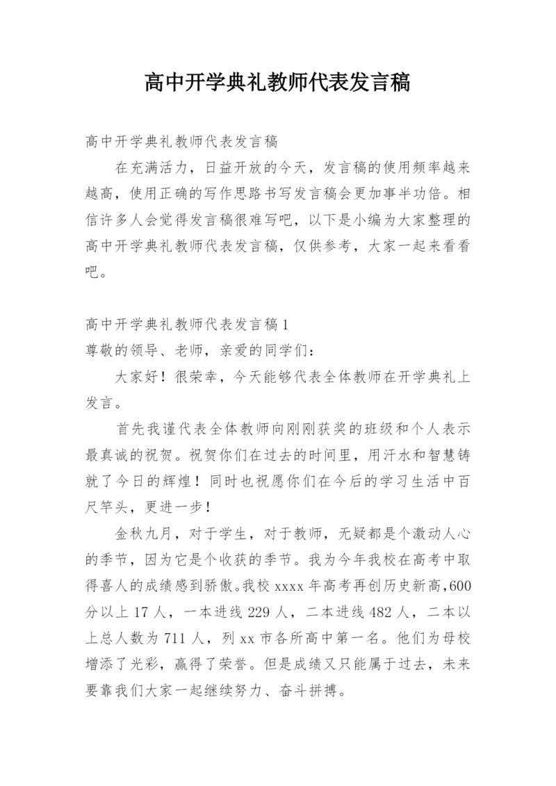 高中开学典礼教师代表发言稿_2.docx