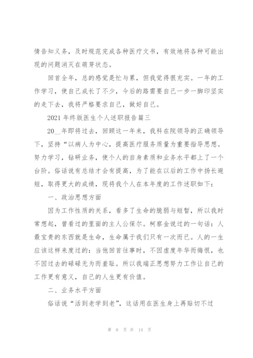 年终版医生个人述职报告（五篇）.docx