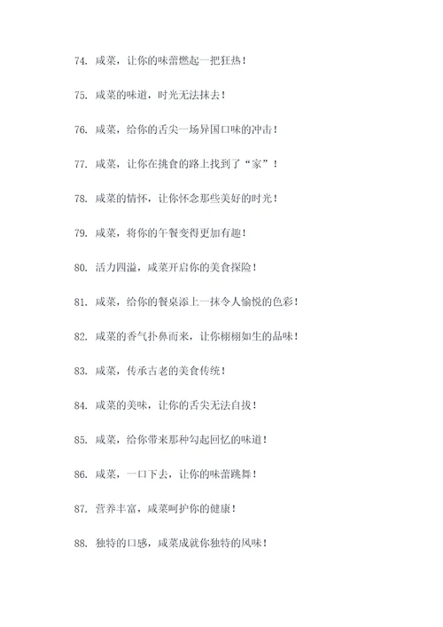 咸菜的宣传广告语