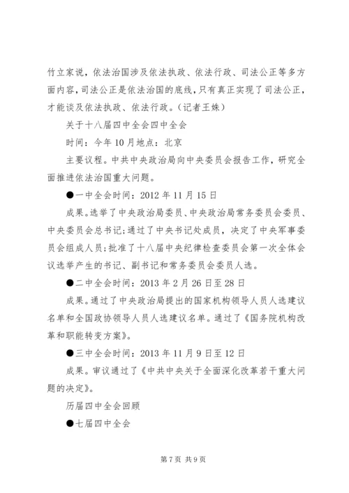 十八届四中全会10月召开涉及人事调整.docx