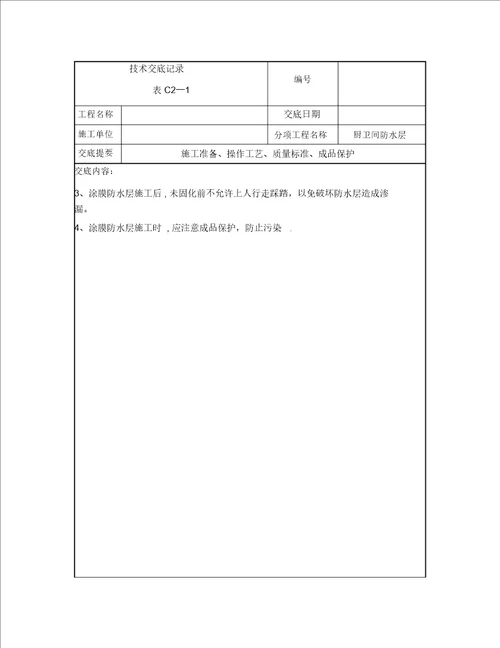 厨卫间JS防水涂料施工技术交底