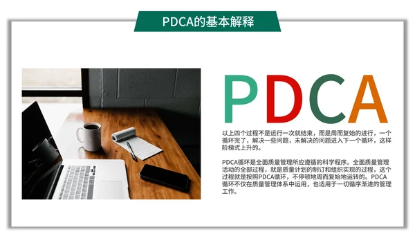 简约商务风pdca循环图管理案例PPT模板