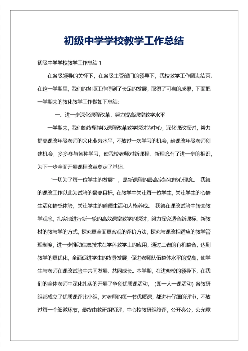 初级中学学校教学工作总结