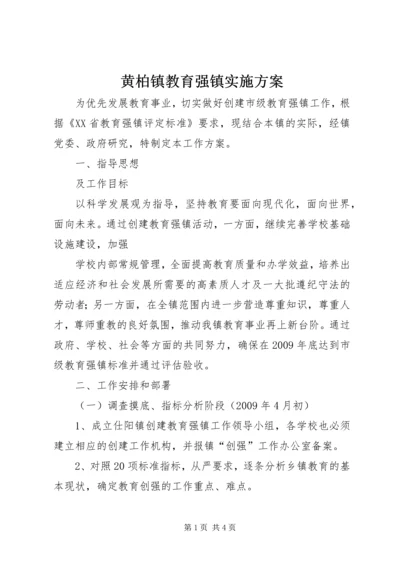 黄柏镇教育强镇实施方案 (2).docx