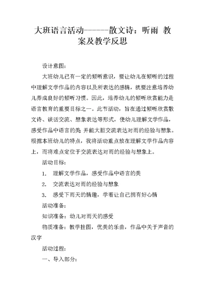 大班语言活动------散文诗：听雨 教案及教学反思