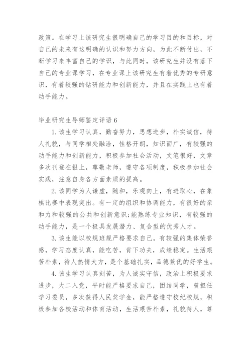 毕业研究生导师鉴定评语.docx