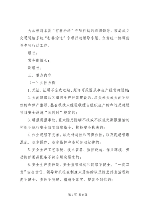 交通系统“打非治违”专项行动实施方案.docx