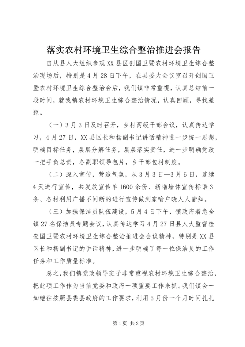 落实农村环境卫生综合整治推进会报告.docx