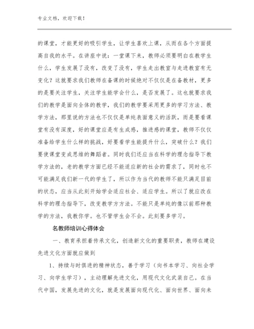 2024名教师培训心得体会优选例文12篇.docx