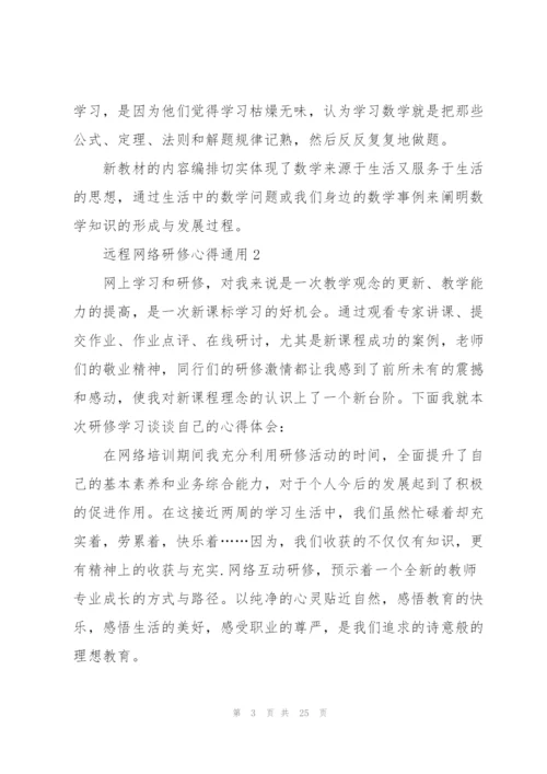 远程网络研修心得通用10篇.docx