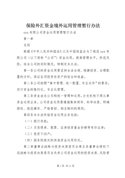 保险外汇资金境外运用管理暂行办法 (3).docx