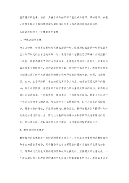 浅议上好初中体育课的策略.docx