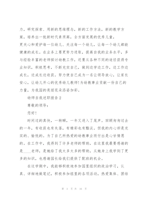 幼师自我述职报告.docx