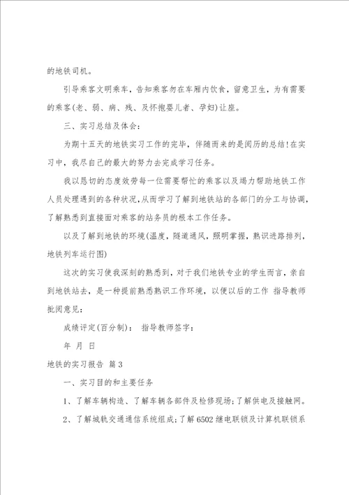 地铁的实习报告范文六篇