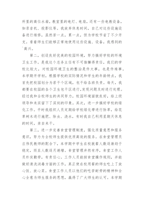 学校总务处主任工作总结.docx