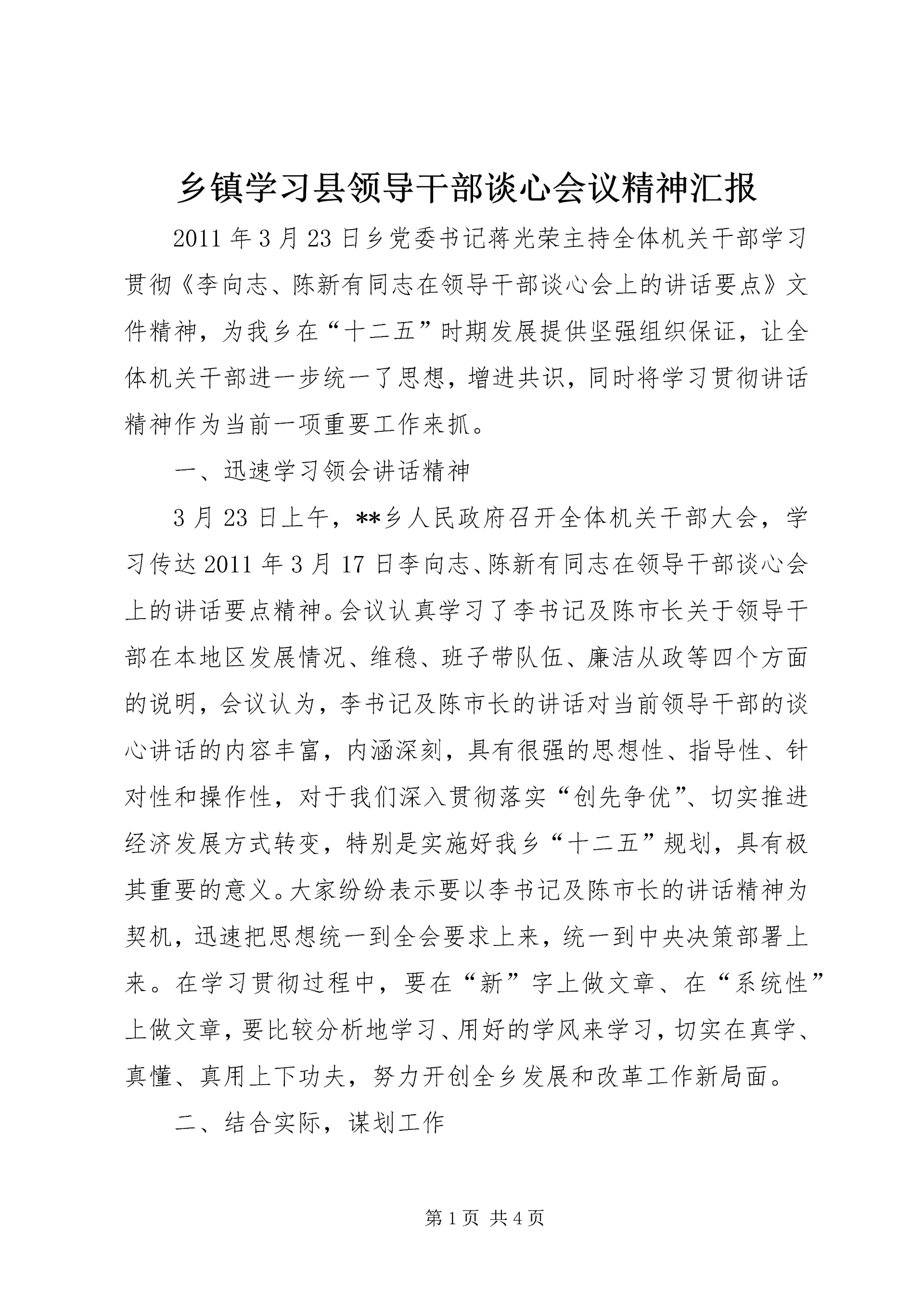 乡镇学习县领导干部谈心会议精神汇报.docx