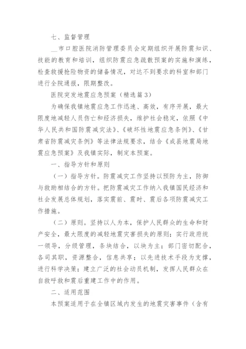 医院突发地震应急预案（精选10篇）.docx