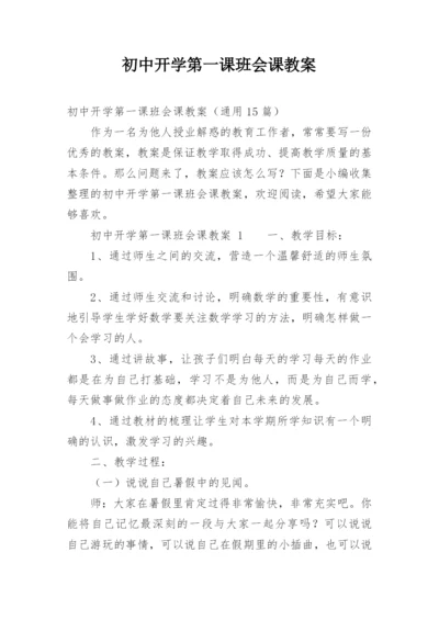 初中开学第一课班会课教案.docx