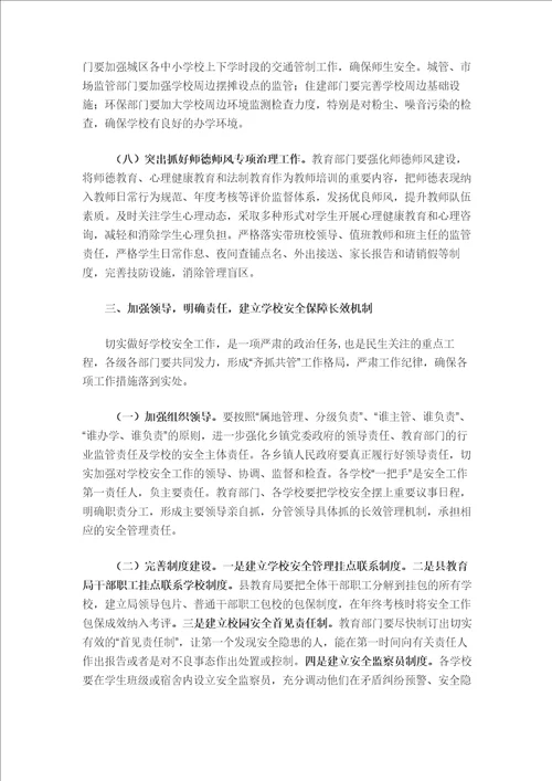 分管教育副县长在全县学校安全工作会议上的讲话