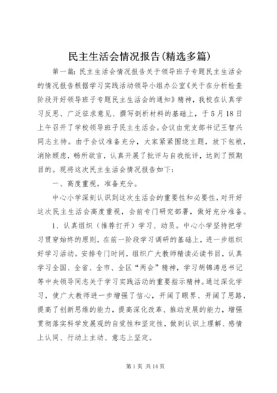 民主生活会情况报告(精选多篇).docx