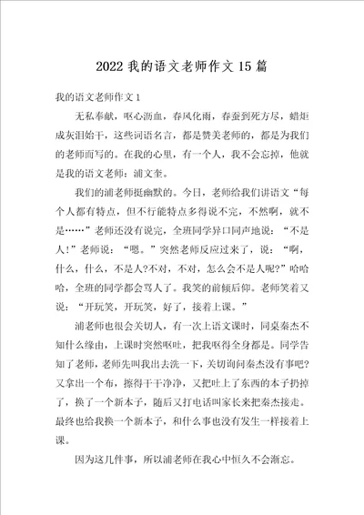 2022我的语文老师作文15篇