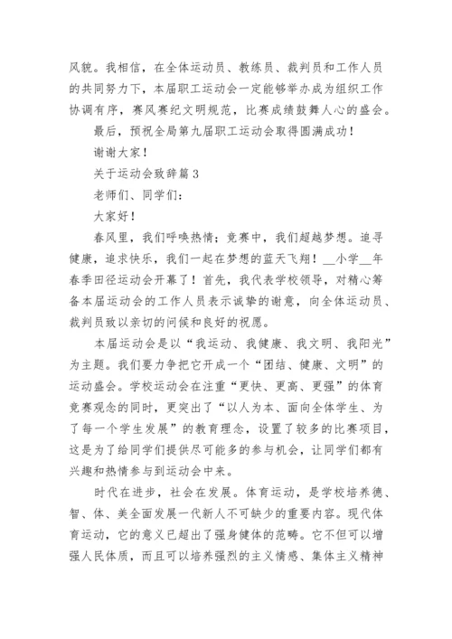 关于运动会致辞范文（精选10篇）.docx