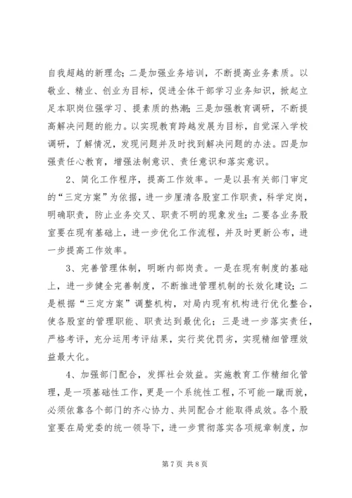 县教育局机关精细化管理工作实施情况汇报.docx