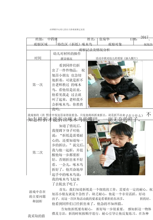 中心幼儿园自主游戏观察记录表