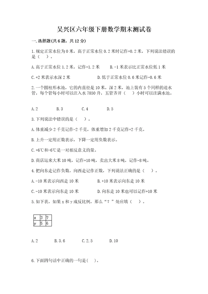 吴兴区六年级下册数学期末测试卷及精品答案