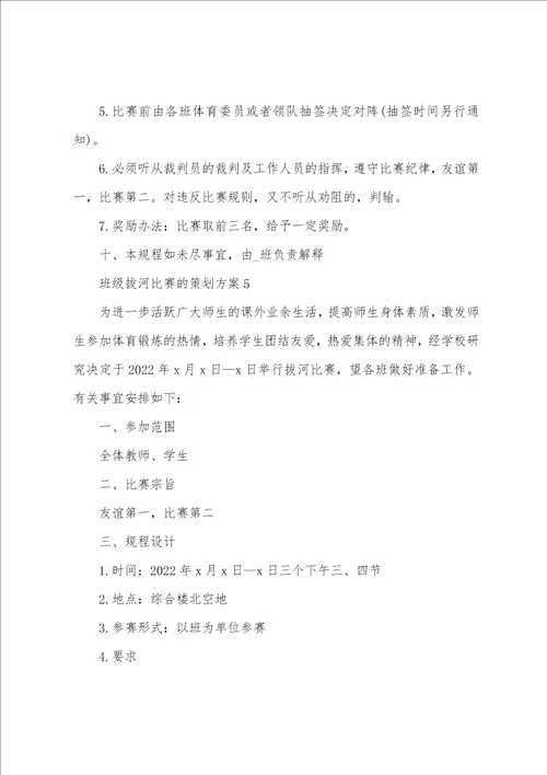 班级拔河比赛的策划方案