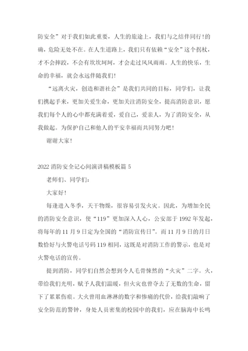 2022消防安全记心间演讲稿模板.docx