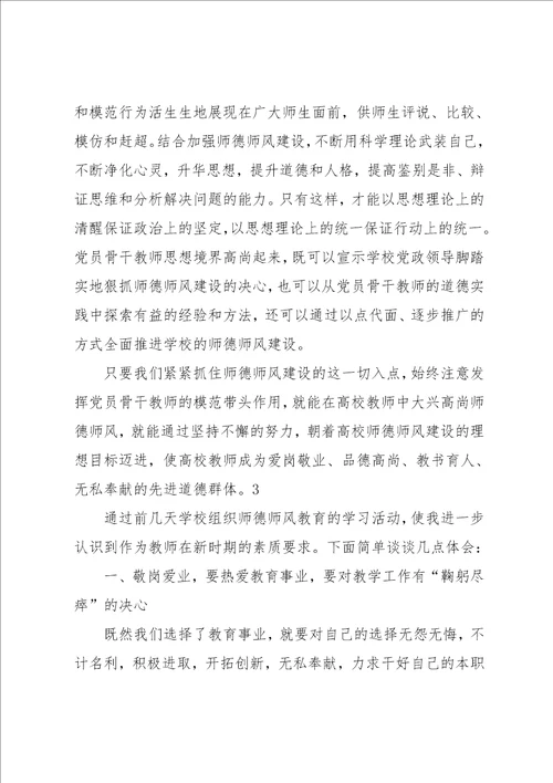 高职院校师德师风学习心得体会