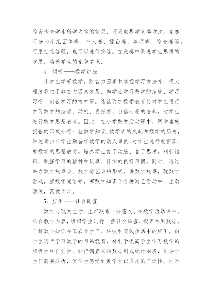 小学趣味数学社团活动计划_1.docx