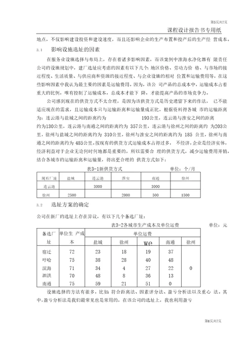 运营管理生产与运作管理课程设计