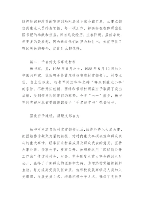 千名好支书事迹材料(精选12篇).docx