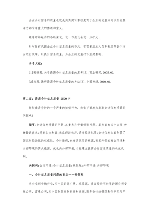 会计信息质量的提高.docx