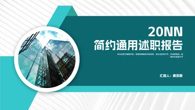 青色简约建筑员工述职报告PPT模板