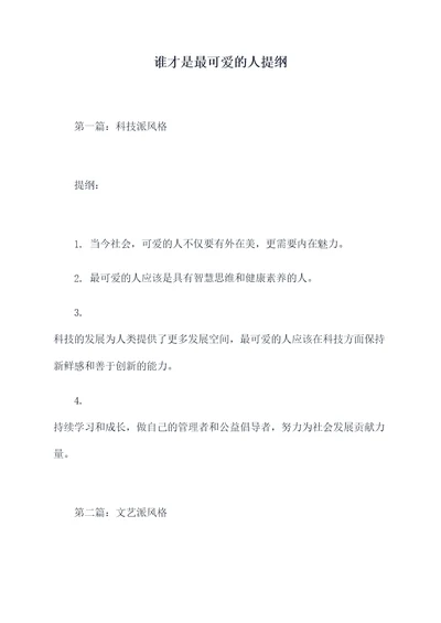 谁才是最可爱的人提纲