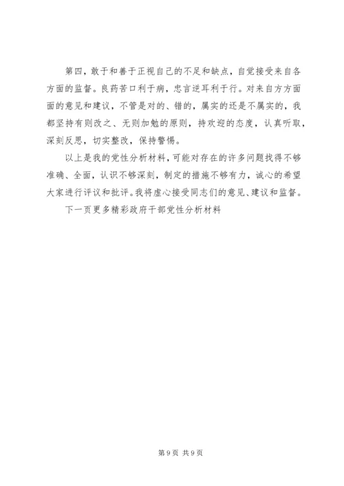 政府干部党性分析材料.docx