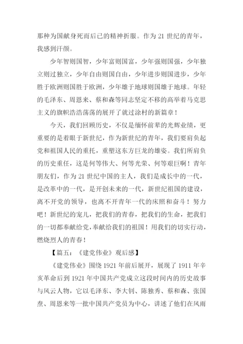 建党伟业观后感-1.docx
