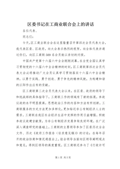 区委书记在工商业联合会上的讲话.docx