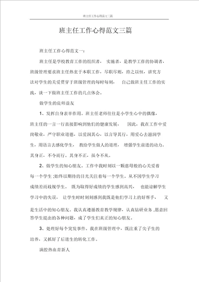 班主任工作心得范文三篇