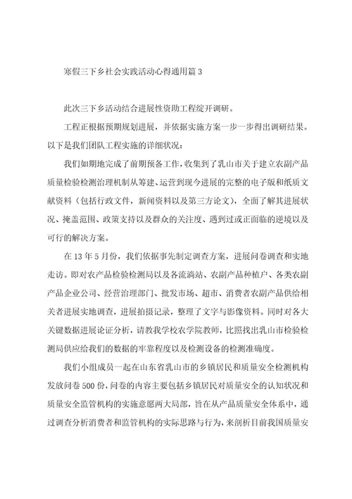 寒假三下乡社会实践活动心得通用5篇